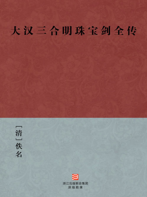 Title details for 中国经典名著：大汉三合明珠宝剑全传（简体版）（Chinese Classics: Western Han Dynasty four swordsman — Simplified Chinese Edition） by Yi Ming - Available